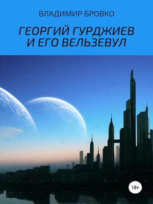 cover image of Георгий Гурджиев и его Вельзевул